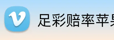 足彩赔率苹果 Logo